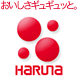 おいしさギュギュっと。 HARUNA