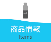 商品情報